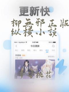 柳无邪正版全文纵横小说