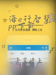 海e行智慧版app下载