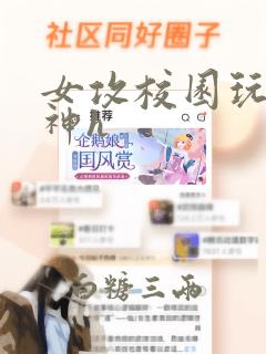 女攻校园玩坏男神h