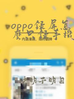 oppo录屏怎么只录手机声音