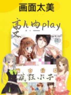 高h肉play文