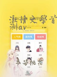 激情文学首页亚洲av