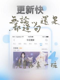 无论…还是...都造句