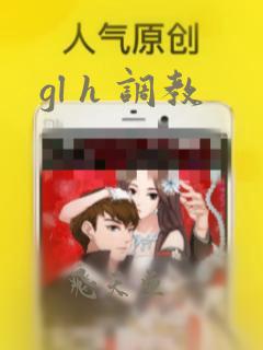 gl h 调教