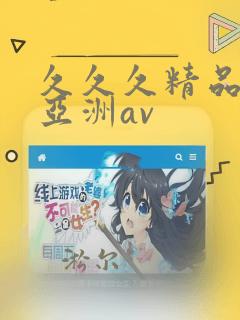 久久久精品熟女亚洲av