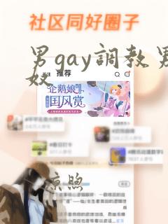 男gay调教男奴