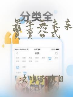 最牛无未来分时买卖公式