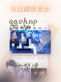 gaohnp 嗯啊