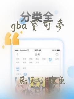 gba宝可梦