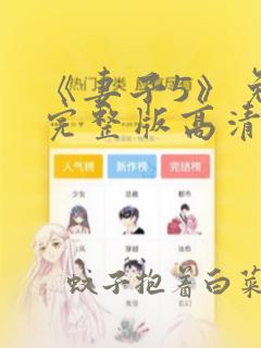 《妻子5》免费完整版高清韩剧在线观看