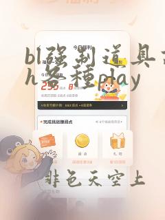 bl强制道具高h各种play