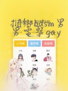 捆绑bdsm男男电击gay