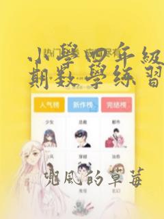 小学四年级下学期数学练习题