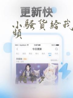 小骚货给我操视频