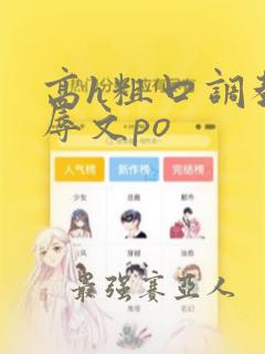 高h粗口调教羞辱文po