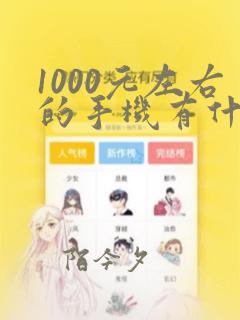 1000元左右的手机有什么推荐