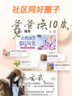 爸爸操10岁女儿