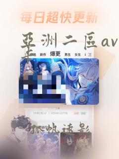 亚洲二区av不卡