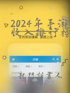 2024年手游收入排行榜最新