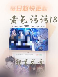 黄色污污18禁