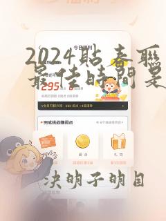 2024贴春联最佳时间是几点