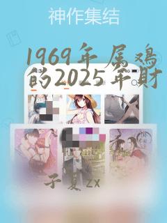 1969年属鸡的2025年财运