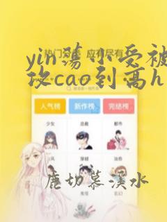 yin荡小受被攻cao到高h