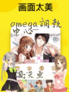 omega调教中心