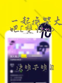 一起操哭大师兄吧[双性np