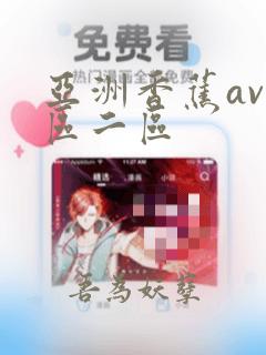 亚洲香蕉av一区二区