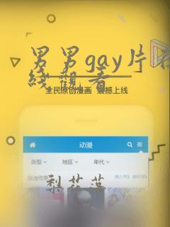 男男gay片在线观看