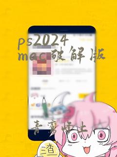 ps2024 mac破解版