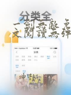 一剑无敌免费全文阅读无弹窗