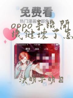 oppo手机开机键坏了怎么修