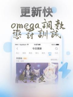 omega调教惩罚训诫