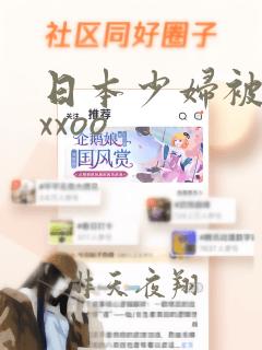 日本少妇被黑人xxoo