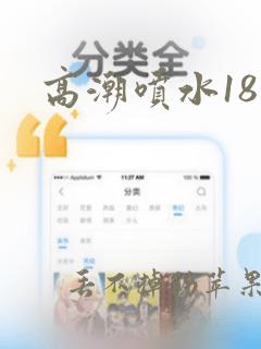 高潮喷水18禁