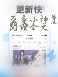 至尊小神农免费阅读全文