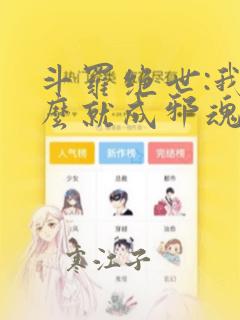 斗罗绝世:我怎么就成邪魂师了免费阅读