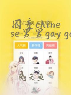 国产chinese男男gay gay网址