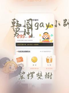 韩国gay小帅男同