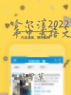 哈尔滨2022年中考语文试卷