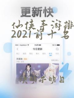 仙侠手游排行榜2021前十名