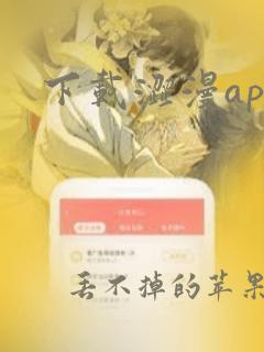 下载涩漫app