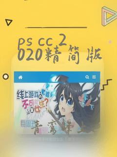 ps cc 2020精简版