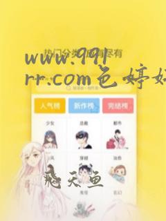 www.991rr.com色婷婷亚洲精品国产久久