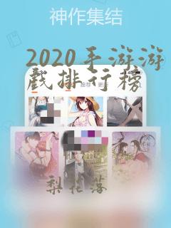 2020手游游戏排行榜