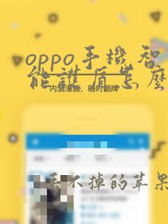 oppo手机智能护盾怎么关