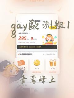 gay欧洲粗18