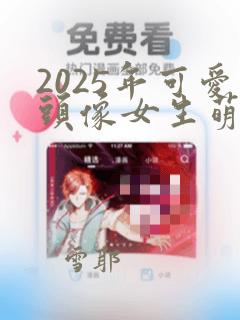 2025年可爱头像女生萌萌哒